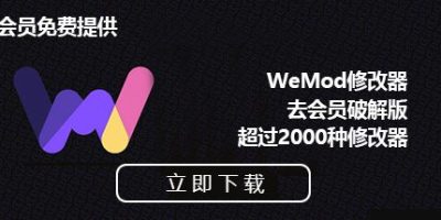 WeMod修改器|v8.13.6|学习版|官方中文