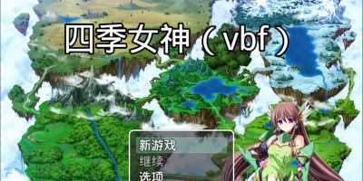 四季女神VBF Ver2.5.4 幻想岛最终魔改中文版[佳作/PC+安卓/3G]