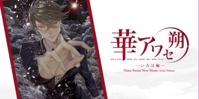 花合 朔-三部曲|官方中文|NSZ|原版|Hana Awase New Moon -Himeutsugi Volume